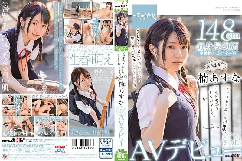 SDAB-182 - Working part-time at a maid cafe.  - Her hobby is drawing illustrations.  - She is looking for a boyfriend.  - Kusunoki Asuna Her SOD Exclusive AV Debut