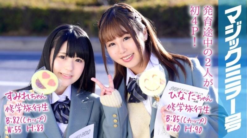 MMGH-049 - Sumire-chan and Hinata-chan Magic Mirror No. First 4P during a school trip!