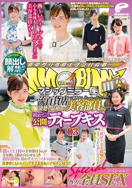 DVDMS-688 - Lifting of the ban on appearance!  - !  - Magic Mirror Flight A Neat And Dignified Beauty Staff Working At A Top-Class Department Store Her First Public Deep Kiss Vol.03 All 8 SEX Specials!  - !  - A beauty staff member with wet lips entwined 