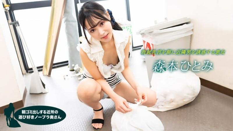 1Pondo-022523_001 - Playful No Bra Wife Who Takes Out Garbage In The Morning Hitomi Morimoto