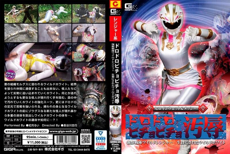 GHNU-24 - Heroine Wet & Messy Muddy Bichobicho Disgrace Strong Juu Sentai Wild Ranger Sacrificed Wild White Rui Hizuki