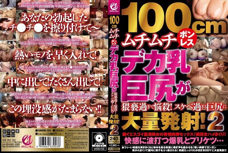 MMMB-094 - 100cm Voluptuous Boneless Deca Breasts Big Butt Is Too Obscene To Bewitch!  - A large amount of shots in a big butt that is too lewd!  - 2