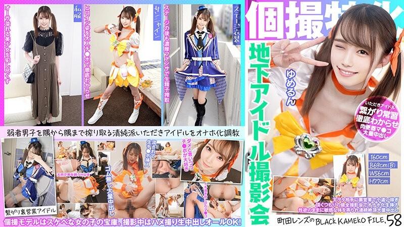 KAMEF-058 - Specializing in individual photography Underground idol photo session Yumerun Machida Lens's BLACK KAMEKO FILE.58 Earning pocket money through secret sales to fat otakus. Masturbation transformation inserted at a healthy photo session wit