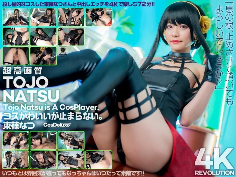 CSPL-009 - [4K] 4K Revolution Cos is cute, but... I can't stop.  - Natsu Tojo