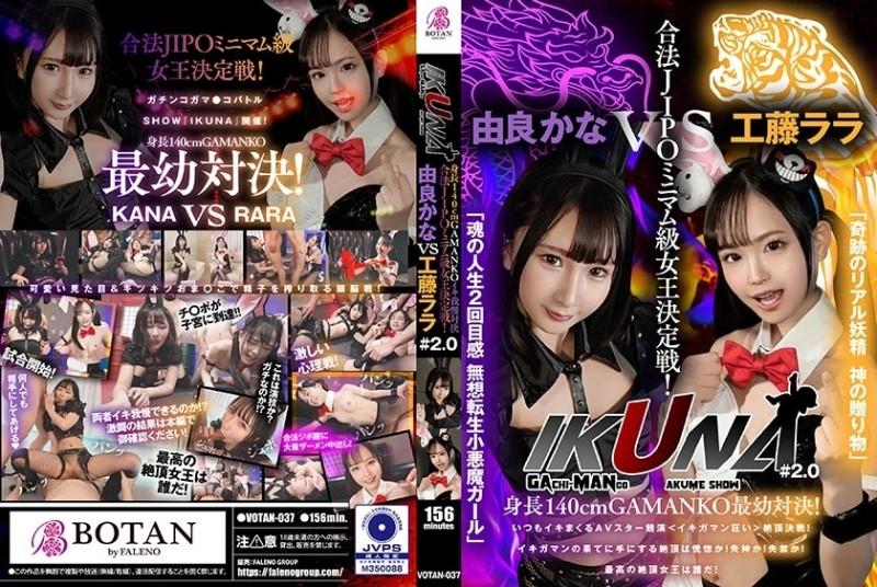 700VOTAN-037 - "IKUNA#2.0" Height 140cm GAMANKO youngest confrontation!  - Legal JIPO minimum class queen deciding match!  - "Miraculous Real Fairy God's Gift" Rara Kudo vs "The Second Feeling of Soul's Life, Muso Tensei