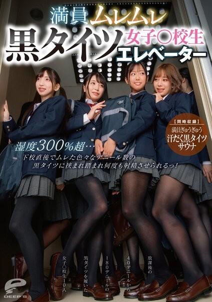 DVDMS-876 - Crowded Steamy Black Tights Girls ○ School Student Elevator Humidity Over 300%... Right After School, I Was Sandwiched Between Black Tights Of Various Deniers And Made To Ejaculate Many Times!  - [Simultaneous Recording] Crowded Sweaty Black T