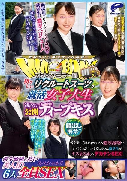 DVDMS-895 - Lifting of the ban on appearance!  - !  - Magic Mirror Flight Job Hunting Female College Student In Innocent Recruit Suit First Public Deep Kiss Edition 6 Rarely Valuable Beautiful JDs All SEX Special!  - !  - A Job Hunting Student Who Has Bee