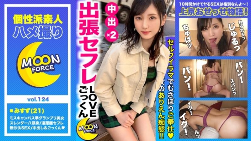 435MFC-124 - [Miss Campus semi-grand prix eight-headed body] A large amount of semen is exploited by "Creampie" & "Cum Swallow" in long-distance sex friend-related slender college student "Misuzu-chan" #College students w