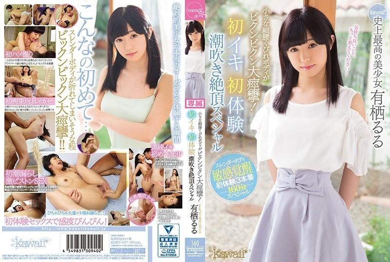 KAWD-937 - A small narrow waist constricted body is a big convulsion!  - First Orgasm First Experience Squirting Climax Special Kawaii * The Best Beautiful Girl Ever Ruru Arisu