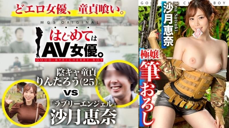 485GCB-019 - Lovely angel!  - Satsuki Ena vs Shadow Virgin!  - !  - !  - [This date course: [Sabage!  - ] Chiba's remote area gathering ⇒ Survival game field ⇒ BBQ ⇒ Hotel] Round throw to the actress!  - Real Document Gachinko SEX!