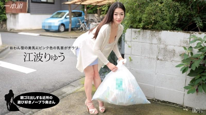 1Pondo-012717_472 - Playful No Bra Wife From The Neighborhood Who Takes Out Garbage In The Morning Ryu Enami