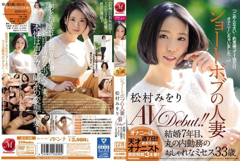 JUY-450 - Short Bob Married Woman Miori Matsumura AVDebut!  - !  - Seven years of marriage, 33-year-old fashionable Mrs. Marunouchi