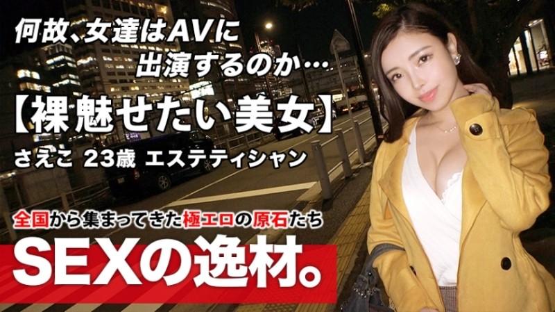 261ARA-479 - [Fascinating God Body] 23 years old [greedy beauty] Saeko-chan is here!  - The reason for her application, which has a pretty high sense of beauty, is "I want to have sex and become beautiful ♪" As a result of pursuing beauty, it se