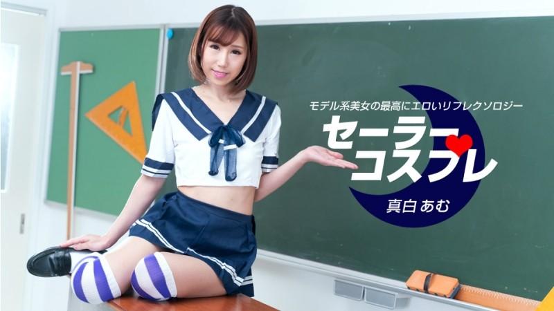 1Pondo-080821_001 - Amu Mashiro Full-course Sensual Sailor Cosplay