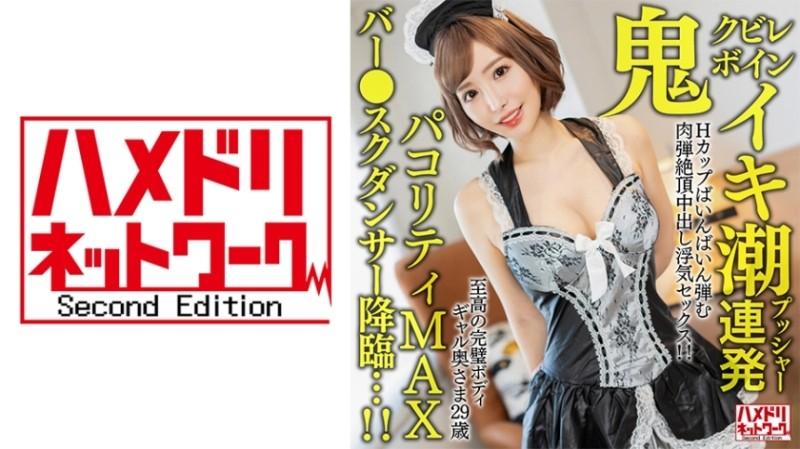 328HMDNV-652 - [Oni Kubireboin] The ultimate perfect body gal wife, 29 years old.  - Cum tide pusher barrage H cup bouncing flesh bullet climax creampie cheating sex!  - !  - [Pakoriti MAX bar ● school dancer descends...!  - !  - ]