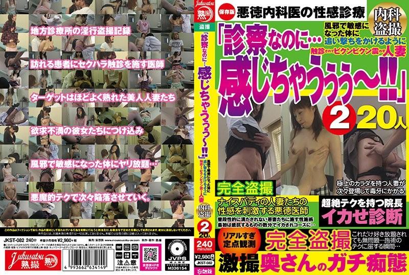 JKST-082 - "Even though it's a medical examination... I feel it!!" A Married Woman Who Shakes Vikunbikun By Palpating Her Sensitive Body With A Cold Internal Medicine Voyeur 2 20 People