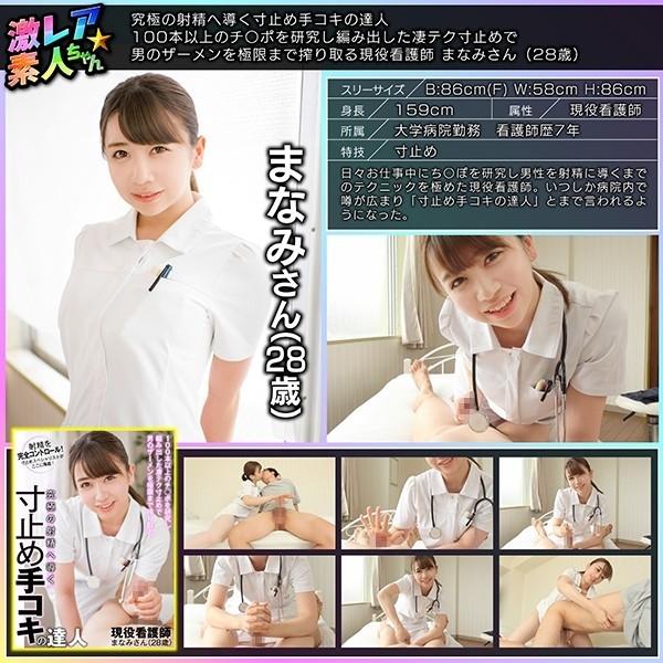 GEKI-053 - A Master Of Handjobs That Lead To Ultimate Ejaculation An Active Nurse Manami (28 Years Old) Who Squeezes A Man's Semen To The Limit With A Terrible Technique Developed By Researching More Than 100 Cocks