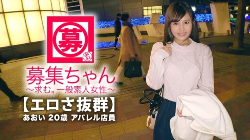 261ARA-365 - [Outstanding cuteness] 20 years old [Dream is an AV actress] Aoi-chan is here!  - 4000 Total AV Appreciation!  - The reason for applying for her unrivaled AV lover is "I want to feel good like an actress ♪". Squirting] To the actor&