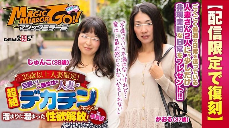 SDFK-025 - [Reprinted for delivery only] Magic Mirror Limited to married women over 35!  - A Married Woman Who Hasn't Had A Long Time With Her Husband Releases Her Sexual Desire With Transcendence Big Penis Sex!  - in Toshima Ward Kaoru (37 years old