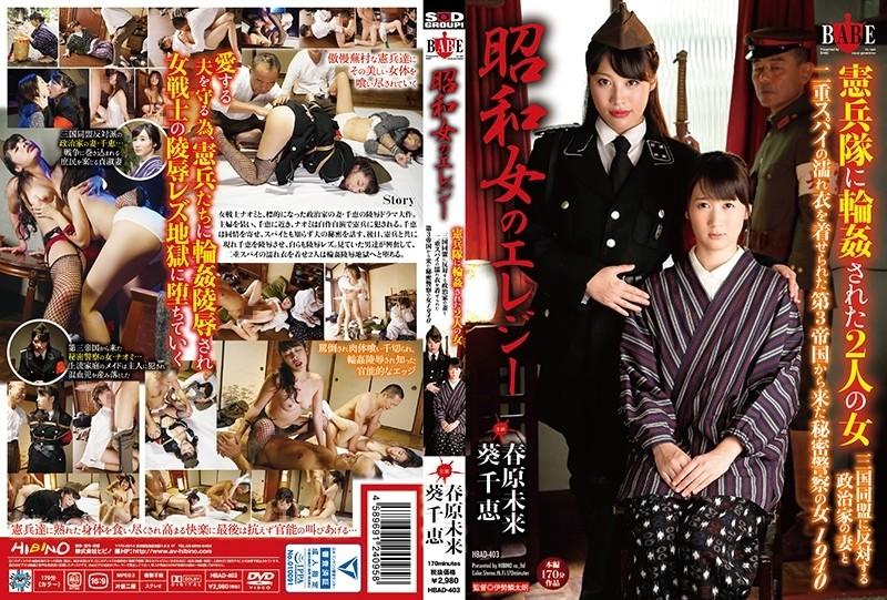 HBAD-403 - Two women gang-raped by Showa Onna's elegy military police A secret police woman from the 3rd Empire falsely accused of being a double agent with the wife of a politician who opposes the Triple Alliance 1940