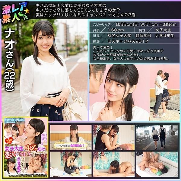 GEKI-005 - Kiss love verification!  - Will a female college student who is not good at love fall in love with just a kiss and have sex?  - Actually Mutsuri Lewd Miss Campus Nao 22 Years Old