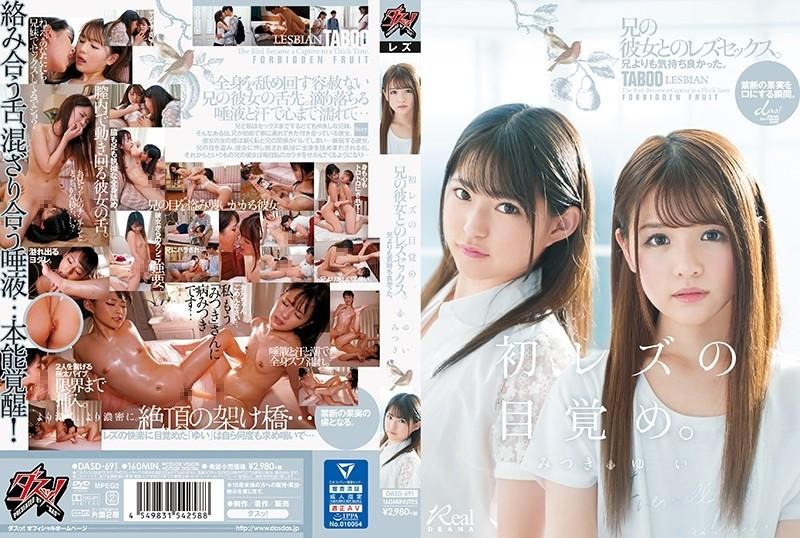 DASD-691 - "First Lesbian Awakening" It felt better than my brother.  - Lesbian sex with her brother's girlfriend.  - Yui Mitsuki