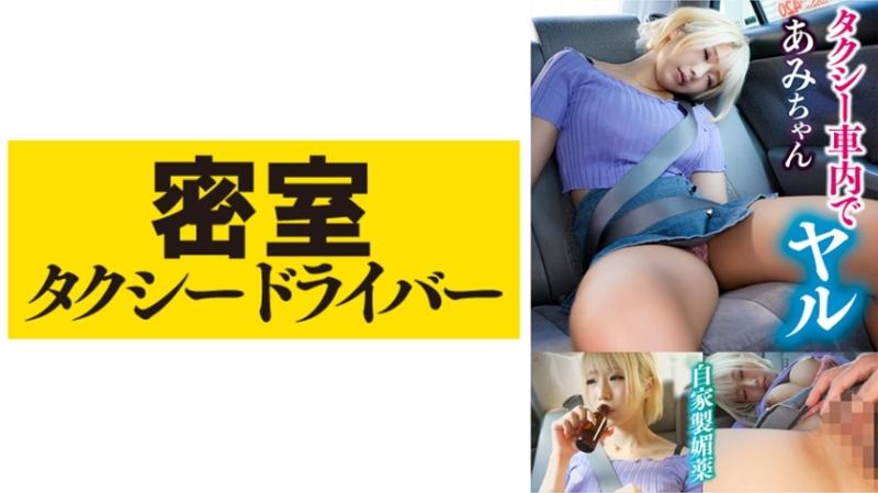 543TAXD-022 - Ami The whole story of evil deeds by a villainous taxi driver part.21