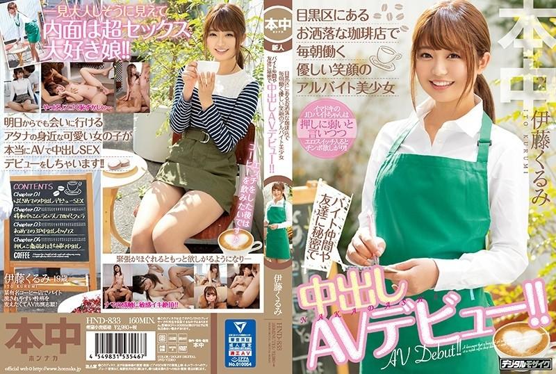 HND-833 - A Beautiful Part-Time Job Girl With A Gentle Smile Who Works Every Morning At A Fashionable Coffee Shop In Meguro Ward She Secretly Makes Her AV Debut With Her Part-time Job Colleagues And Friends!  - !  - Kurumi Ito