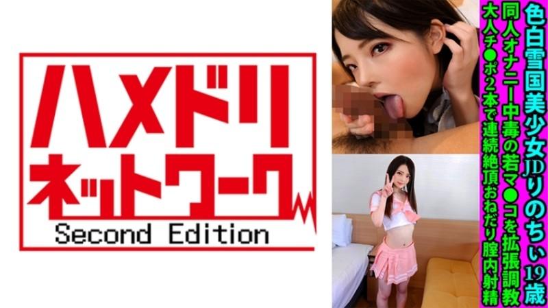 328FANH-158 - Fair-Skinned Snow Country Beautiful Girl JD Rinochii 19 Years Old Doujin Masturbation Addicted Young Pussy Expanded Education