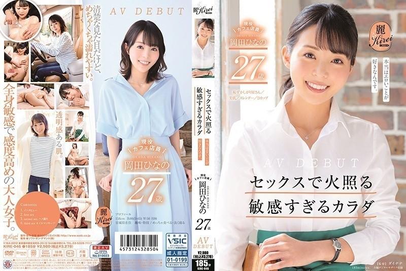 KIRE-046 - Too Sensitive Body Burns With Sex Active Cafe Clerk Hinano Okada 27 Years Old AV DEBUT