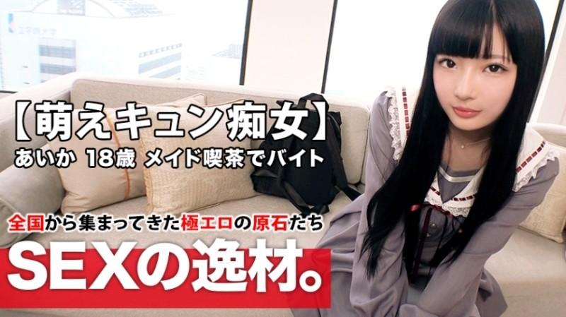 261ARA-420 - [Moe Kyun Beautiful Girl] 18 years old [Dream is a theater idol] Aika-chan is here!  - Her reason for applying to work at a maid cafe is "I'm short of money... and I like sex ♪" A man [18 years old who loves to blame] blame bla