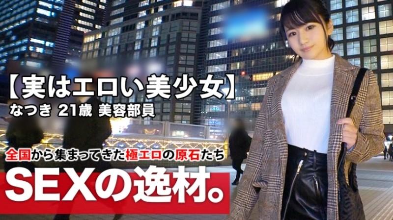 261ARA-425 - [Actually erotic beautiful girl] 21 years old [extremely similar to Haru Kawaguchi] Natsuki-chan is here!  - The reason for her application, which is usually a beauty staff member, is "work stress and loneliness?  - …” Sexual desire rise