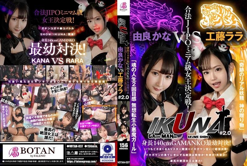 VOTAN-037 - “IKUNA#2.0” 140cm tall GAMANKO’s youngest showdown!  - Legal JIPO minimumweight queen deciding match!  - “Miracle Real Fairy God’s Gift” Lala Kudo vs. “Second Life Feeling of the Soul Musou Reincarnated Little Devil Girl” Kana Yura climax show