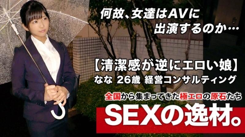 261ARA-446 - [Super SSS super cute office worker] 26 years old [Cleanliness is erotic on the contrary] Nana-chan is here!  - Her reason for applying for an AV appearance on the way home from work is "Recently, my engagement has been broken..." I