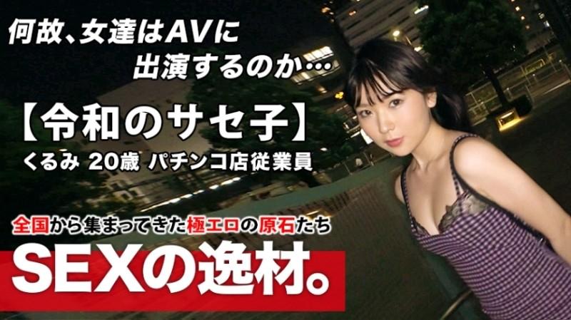 261ARA-453 - [Super-class pervert] 20 years old [Self-proclaimed Saseko] Kurumi-chan is here!  - The reason for applying for a bimbo girl who admits to both herself and others is "I want to be meta-meta anyway ♪" At the age of 20, the erotic aur