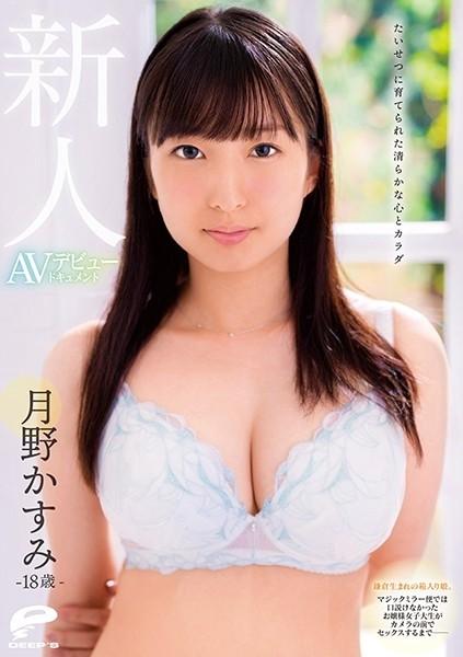 DVDMS-585 - An 18-Year-Old Rookie Kasumi Tsukino AV Debut Document A Boxed Girl Born In Kamakura.  - Until the lady college student who couldn't be persuaded by the magic mirror flight had sex in front of the camera--