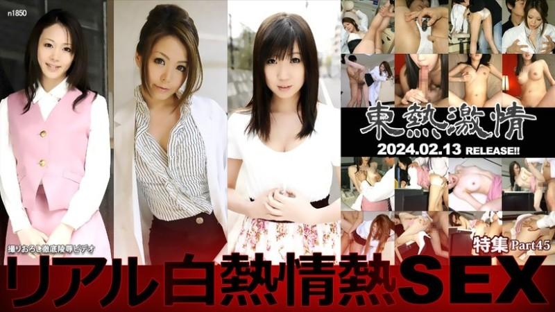 Tokyo-Hot-n1850 - TOKYO HOT Passion Real Incandescent Passionate SEX Special Part 45