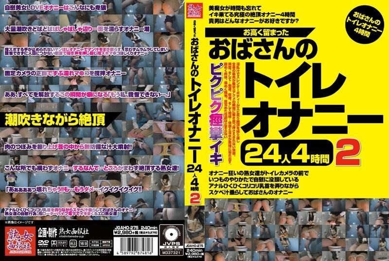 JGAHO-275 - Stoic Aunt's Toilet Masturbation 24 People 4 Hours 2