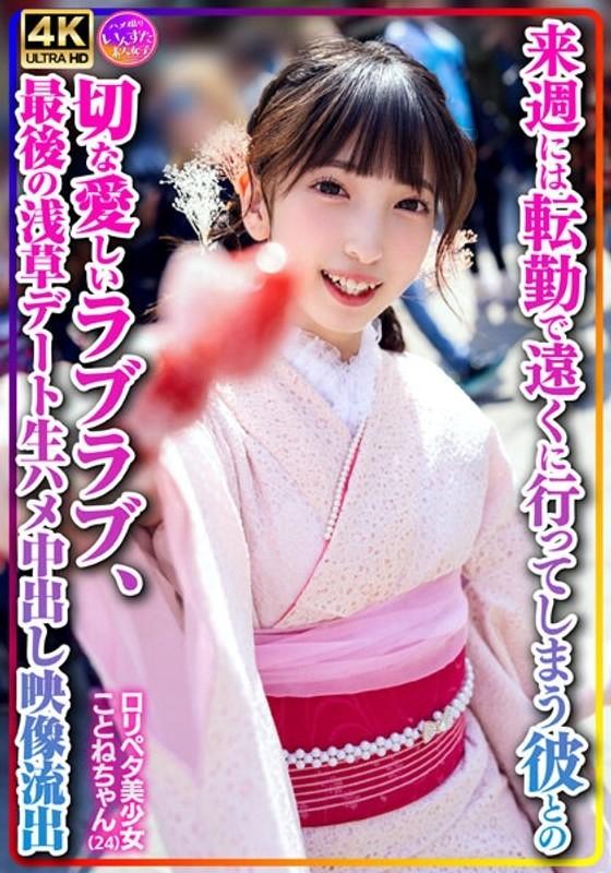 INSTV-547 - [Personal shooting] Lolipeta beautiful girl Kotone-chan (24) A sad and loving love with her boyfriend who will be transferred to a distant place next week, the last Asakusa date raw sex video leaked