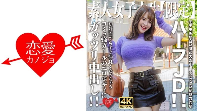 546EROFV-251 - Amateur JD [Limited] Ema-chan, 21 years old, attractive half JD with soft white skin and oversized breasts!  - !  - Creampie the erotic body of a girl with a strong community who instantly becomes friends even when you meet her for the firs