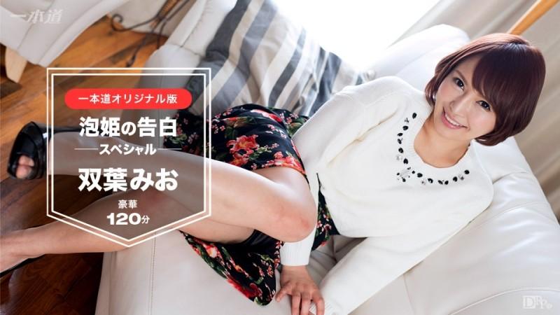 1Pondo-030117_491 - Futaba Mio ~Awahime's Confession 120 Minutes Special Edition~