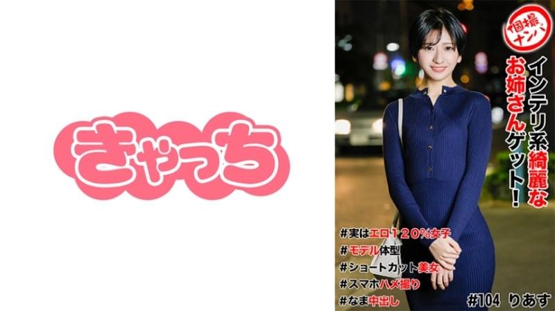 586HNHU-0104 - Individual shooting pick-up #Get a beautiful intelligent older sister!  - #Actually 120% erotic girl #Model body #Short cut beauty #Smartphone sex video #Nakadashi